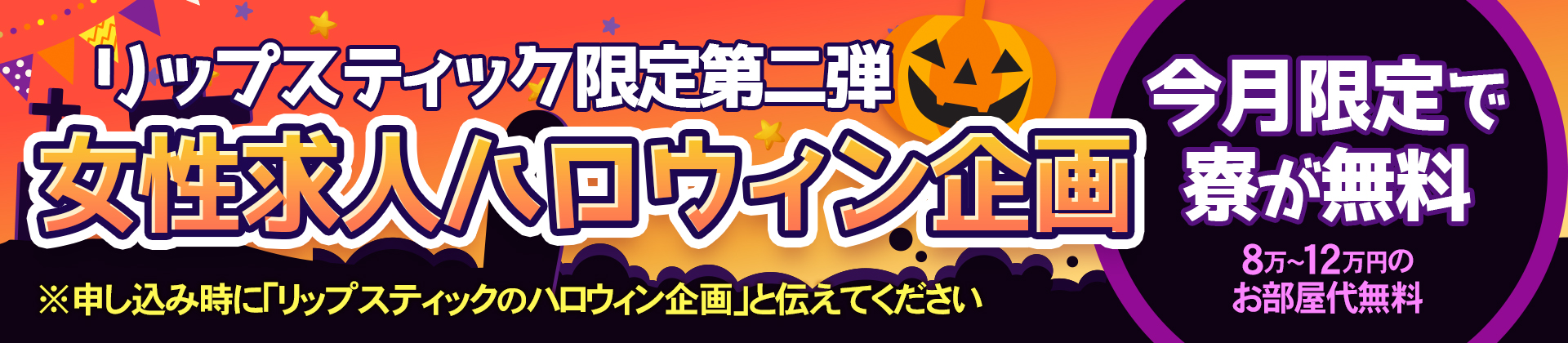 リップハロウィン求人