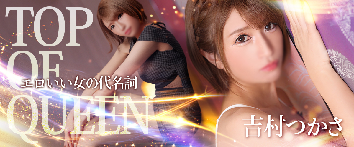 吉村つかさ