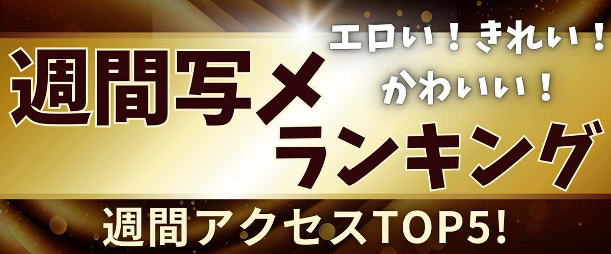 週間写メランキング