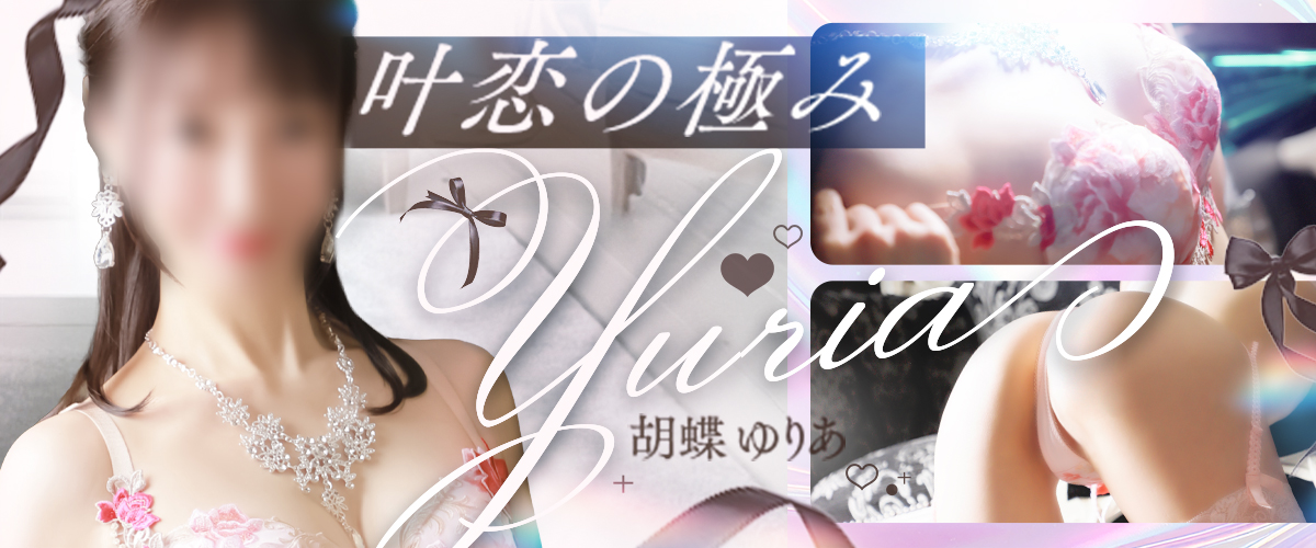 胡蝶ゆりあ